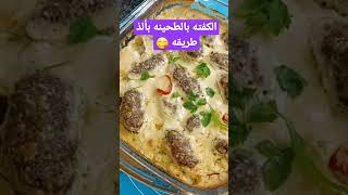 كفته بالطحينه من مطبخ خلود