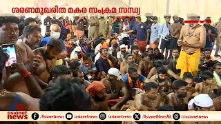 തിരുവാഭരണ ഘോഷയാത്ര ശബരീപീഠത്തിൽ എത്തി | Sabarimala | Makaravilakku