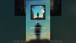 독션(DOGSEAN) - 봄이오면 | 가사 (Lyrics) #Shorts