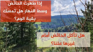 هل تمسك الحائض، التي طهرت وسط النهار، عن الأكل والشرب بقية اليوم؟ هل يتعين عليها أن تأكل خفية؟