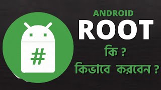 ১ মিনিটে যেকোন মোবাইল  | Root bangla tutorial | How to root android | kingroot