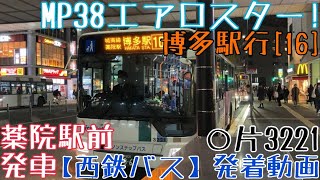 【西鉄バス】MP38エアロスター！○片3221 博多駅行[16] 薬院駅前発車