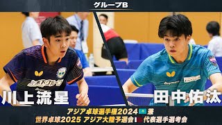 【男子グループB】川上流星 vs 田中佑汰｜アジア卓球選手権2024 兼 世界卓球2025 アジア大陸予選会 代表選手選考会 第1ステージ