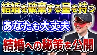 【ゲッターズ飯田】結婚できる秘訣！破棄の星を持つあなたへのアドバイス #開運 #占い #恋愛