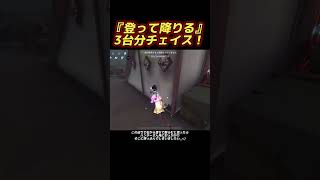 【第五人格】登って降りる3台分チェイス！【identityV】#第五人格 #identityv #shorts #チェイス