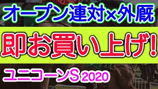 【ユニコーンステークス2020予想】このレースは外厩無双だ！