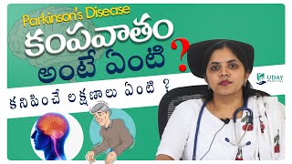 Parkinson's Disease in Telugu || కంపవాతం లేదా వణుకుడు జబ్బు అంటే ఏమిటి? || Uday Hospital