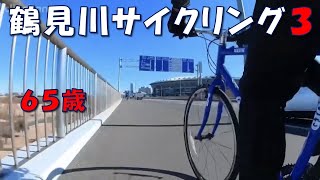 鶴見川サイクリング③