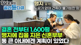 “비싼 예물도 필요 없다, 일단 저지르자” 1,600평 맹지부터 지른 통 큰 아내에겐 이미 다 계획이 있었다|결혼 전에 집부터 지은 젊은 신혼부부의 사연|건축탐구 집|#골라듄다큐
