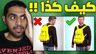 امور نفعلها بشكل خاطئ كل يوم 😱💔 - راح تنفجع من الاشياء الغبية اللي تسويها خطأ 😂❌ !!!