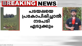 പടയപ്പ എന്ന കാട്ടാനയെ പ്രകോപിപ്പിക്കുന്നവർക്കെതിരെ ജാമ്യമില്ലാ കുറ്റം ചുമത്താന്‍ വനംവകുപ്പ് തീരുമാനം