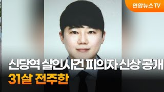 신당역 살인사건 피의자 신상공개…31살 전주환 / 연합뉴스TV (YonhapnewsTV)