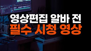 편집알바 시작 전 여러분이 클라이언트에게 요구해야 할 7가지 항목