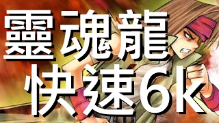 [遊戲王 Duel Links] Lv40傳送門 靈魂龍 穩定x快x便宜 6000分 (帳齡33天) (已無效)