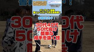 相手を簡単に抜く足技ドリブルフェイント #サッカー個人レッスン #ドリブル塾