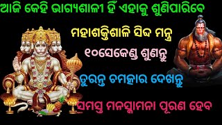 ଆଜି କେହି ଭାଗ୍ୟଶାଳି ଏହିସିଦ୍ଧ ମନ୍ତ୍ର 10ମିନିଟ ଶୁଣିଲେ ସମସ୍ତ ମନସ୍କାମନା ପୂର୍ଣ୍ଣ ହେବ। hamumansiddha mantra