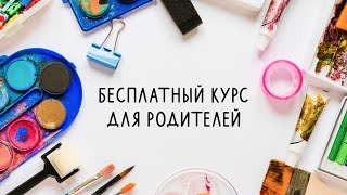 Как поддержать и развить талант ребёнка |бесплатный курс от Lil.School