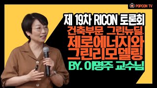 [RICON 토론회 스케치 영상] 건축부문 그린뉴딜, 제로에너지와 그린리모델링(명지대 이명주 교수)