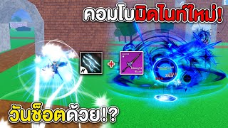 หมัดสายฟ้าV.2+มิดไนท์เบลด คอมโบวันช็อตยับรุม 2 เอาไม่ลง!?! (Blox Fruits)