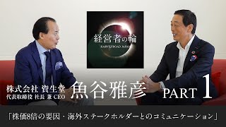 「株価8倍・海外ステークホルダーとのコミュニケーション」経営者の輪 株式会社資生堂 魚谷雅彦×財部誠一対談 Part1