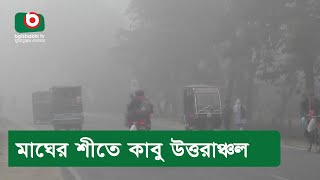 মাঘের শীতে কাবু উত্তরাঞ্চল