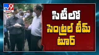 కరోనా కట్టడిపై కేంద్ర బృందం పర్యటన - TV9