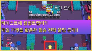 브롤스타즈 게일의 가젯으로 하이스트 필승 전략 꿀팁 공개!! 점핑트랩 활용해 브롤스타즈 잘하는 방법 [브롤스타즈][웨폰유튜브]