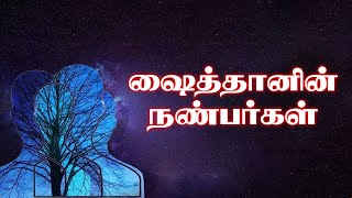 ஷைத்தானின் நண்பர்கள் | இஸ்லாமிய நற்போதனைகள் | Islamic Daily Speech