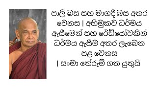 පාලි බස සහ මාගදී බස අතර වෙනස | අභිමුකව ධර්මය ඇසීමෙන් සහ රේඩියෝවකින් ධර්මය ඇසීම අතර ලැබෙන පළ වෙනස