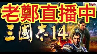 【三國志14】跟著主攻征戰天下