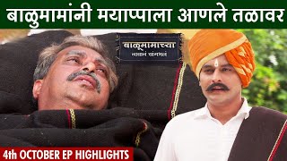 Balumamachya Navan Changbhal 4th  October Episode | बाळूमामाच्या नावानं चांगभलं | Colors Marathi