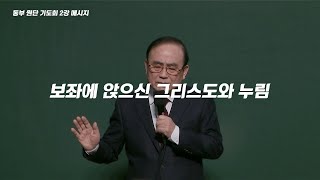 동부교회 원단기도회 2강 메세지 '보좌에 앉으신 그리스도와 누림'