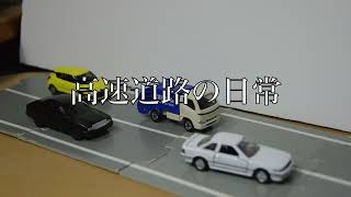 高速道路の日常【トミカコマ撮り動画】