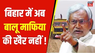 Bihar में अब बालू माफिया की खैर नहीं ! | Bihar Sand Mining | Balu Khanan | Vijay Kumar Sinha |Nitish