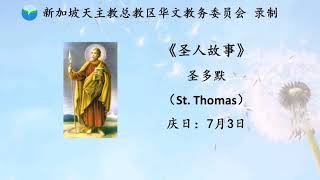 《圣人故事》- 圣多默  St. Thomas  7月3日