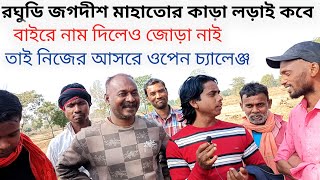 রঘুডি জগদীশ মাহাতো কেন ওপেন চ্যালেঞ্জ, পিলু পিলু কাড়ার জোড়া নাই, কেন এমন কথা, দেখুন কি বললেন