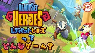 【PS4】ReadySet Heroes（レディセット・ヒーローズ）ってどんなゲーム？