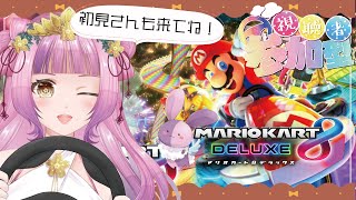 【＃マリオカート８DX】みんなで遊ぼ！マリカ参加型！【＃新人Vtuber/桜杜音結姫】