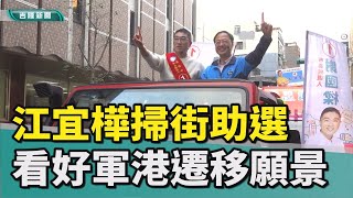 基隆市長選舉|江宜樺為謝國樑掃街助選 看好軍港遷移未來願景