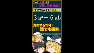 【中学数学】LV.23 割れる数字も(　)でくくる！【中３数学】式の計算⑭共通な因数分解②【教科書解説】【不登校支援】【ゆっくり解説】 #Shorts