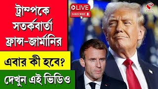 Donald Trump | ট্রাম্পকে সতর্কবার্তা ফ্রান্স-জার্মানির, এবার কী হবে? দেখুন এই ভিডিও