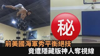 前美國海軍大秀平衡絕技　後方白髮老翁1動作奪網目光：神人在後面－民視新聞