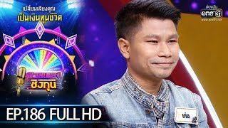 ดวลเพลงชิงทุน | EP.186 (FULL HD) | 13 พ.ย. 62 | one31