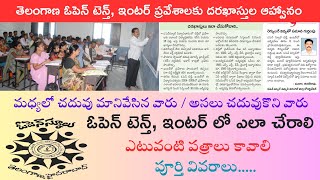 Telangana Open School Admision 2024 News I తెలంగాణ ఓపెన్ టెన్త్ ఇంటర్ ప్రవేశాలకు దరఖాస్తుల ఆహ్వానం