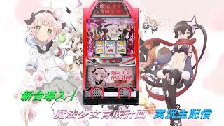 【パチスロ実機配信】魔法少女育成計画【設定６】２月まほいく稼働始めました！vol.7