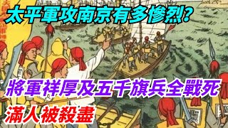 太平軍攻南京有多慘烈？將軍祥厚及五千旗兵全部戰死，滿人被殺盡【博古通今】#奇聞軼事#好奇零零漆#听村长说官方频道#人间易拉罐#seeker牛探长#談笑娛生#叉雞#宇宙大熱門