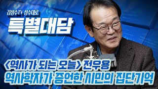 신간 [역사가 되는 오늘]의 저자 전우용 교수 | 역사학자 전우용이 증언하는 시민의 집단기억 | 김성수TV 특별대담 LIVE