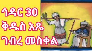 ኅዳር 30 ሥንክሳር