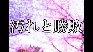 【ゆっくり茶番劇】恋と嫉妬の三角関係part7「汚れと勝敗」