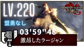 【MHR:SB Switch】盟友無し 傀異討究:Lv220 激昂したラージャン スラッシュアックス